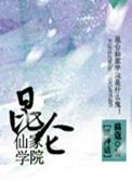 昆仑仙主