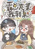 沙雕替嫁