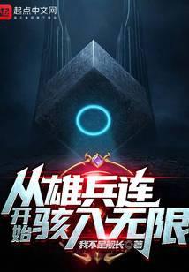 从雄兵连开始免费阅读