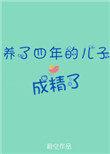 养了四年的儿子成精了笔趣阁