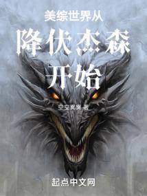美综世界从降伏杰森开始全文阅读