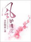 风妒桃花全集沈渡