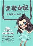 全能女配格格党