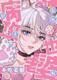 公主病by