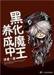 魔王黑化之间在线观看