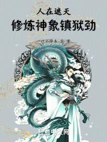 遮天之神象镇狱劲