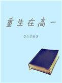 重生到高中