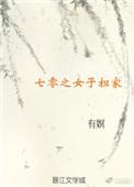 七零之女子担家+番外
