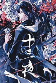 第十三夜
