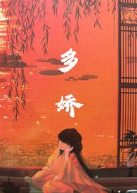 多娇的近义词