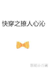 快穿之撩人心沁作者黎明小白