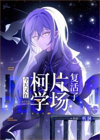 今天又在柯学片场复活了手机版
