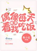 看一下偶像