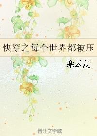 快穿之每个世界都被压好看吗