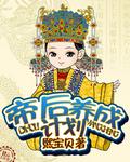 皇后成长计划女帝攻略