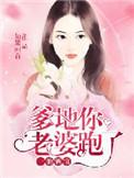 爹地你老婆跑了