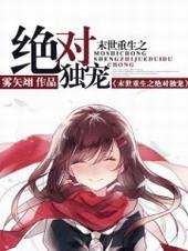 末世重生之绝对独宠无删减版