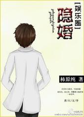 隐婚请低调