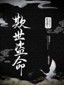 欺世盗名意思