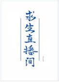 我在求生直播间做美食番外