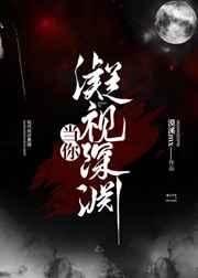 当你凝视深渊时gl