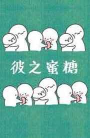 彼之蜜糖汝之砒霜英文翻译