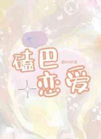 磕巴是咋回事