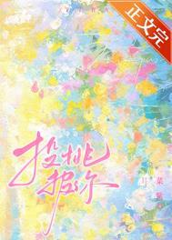 投桃报你在线阅读