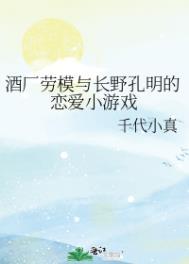 酒厂劳模与长野孔明的恋爱小游戏免费阅读