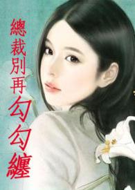 总裁别踫我