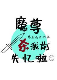 魔尊求死失败后love鱼大全文免费
