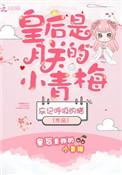 皇后是朕的小青梅楚则正