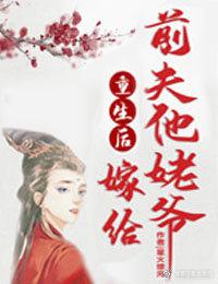 重生后嫁给了前夫