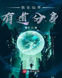 我在天界有道分身