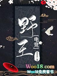 野王电竞笔趣阁
