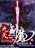 九天剑魔百度百科女主