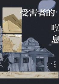 受害者是什么意思啊