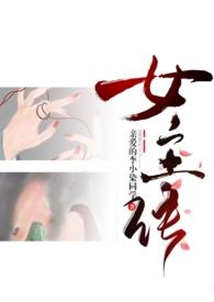 成为女主的n种方法txt