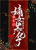 重生以后嫡女无双