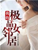 我的极品女友免费