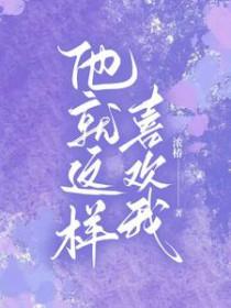 他就喜欢我这样的资源