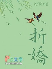 折娇骨裴烬