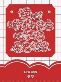 读心听到小公主心声后暴君慌了简介