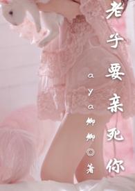 老子要亲死你!