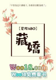 藏娇阅读abo