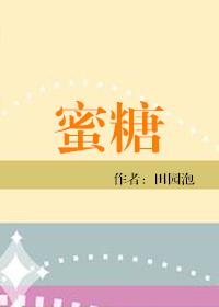蜜糖的作用与功效