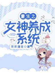 重生之女神系统免费阅读