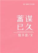 所有的伤害都是蓄谋已久