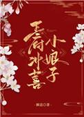 王府冲喜小娘子百度