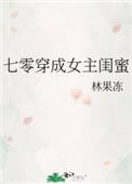 七零穿成女主闺蜜笔趣阁